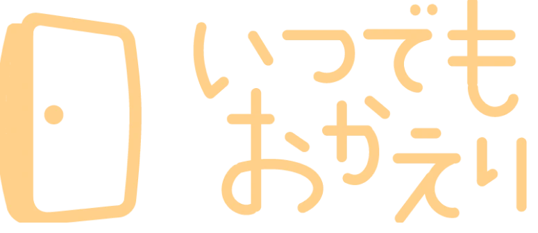 いつでもおかえり